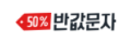 반값문자